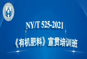 浙化檢測成功組織召開NY/T 525-2021《有機肥料》 宣貫培訓班