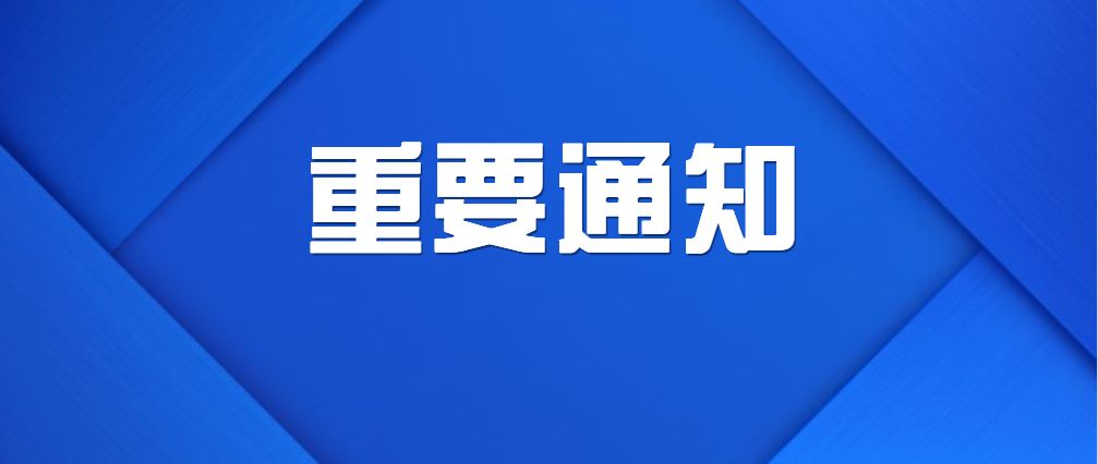 浙江省化工產(chǎn)品質(zhì)量檢驗站有限公司官網(wǎng)升級維護通知