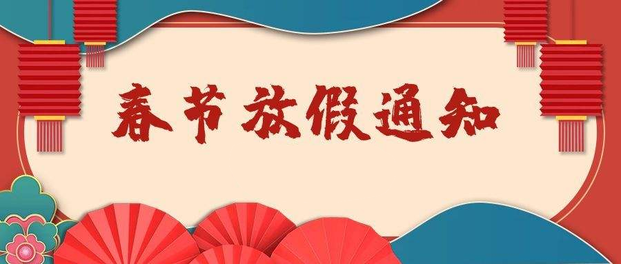 浙化檢測2022年春節(jié)放假通知