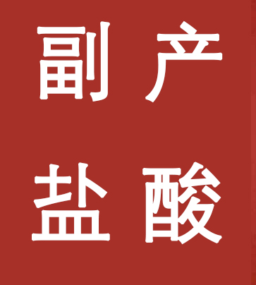 副產(chǎn)鹽酸新標(biāo)準(zhǔn)，實(shí)施！